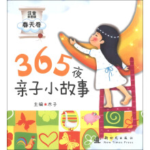 365夜亲子小故事(春天卷)(注音彩图版)