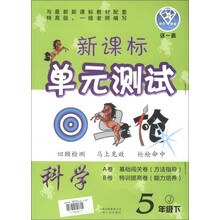 点石成金·这一套·新课标单元测试:科学(5年级下)(J)