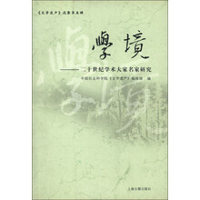 《文学遗产》选集(第5辑)·学境:20世纪学术大家名家研究