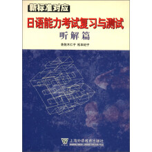 新标准对应：日语能力考试复习与测试（听解篇）