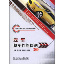 普通高等学校汽车工程规划教材:汽车整车性能检测