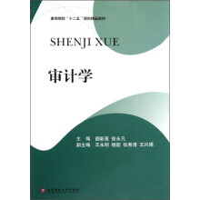 高等院校“十二五”规划精品教材：审计学