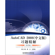 Auto CAD 2008（中文版）习题精解（第2版）