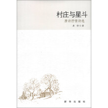 唐诗抒情诗选：村庄与星斗