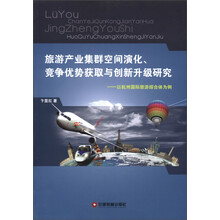 旅游产业集群空间演化、竞争优势获取与创新升级研究：以杭州国际旅游综合体为例