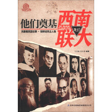 他们奠基西南联大