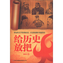 给历史放把火