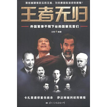 王者无归：外国军事干预下台的国家元首们
