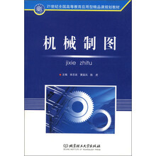 21世纪全国高等教育应用型精品课规划教材：机械制图
