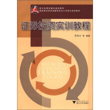 浙江省高校重点建设教材·高职高专经济金融类专业工学结合规划教材：证券投资实训教程