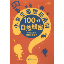 小学生最想知道的100个自然秘密