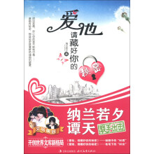 爱他,请藏好你的秘密
