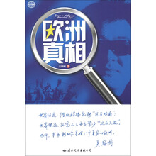 欧洲真相