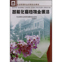 物业管理职业资格培训教材：智能化高档物业保洁