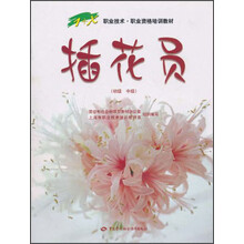 1+X职业技术·职业资格培训教材：插花员（初级?中级）