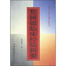 焦树德临床经验辑要