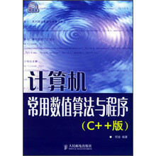 计算机常用数值算法与程序(C++版)