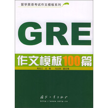 留学英语考试作文模板系列:GRE作文模板100篇