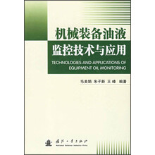 机械装备油液监控技术与应用