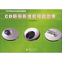 CD随身听维修电路图集(附光盘)