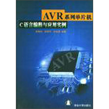 AVR系列单片机C语言编程与应用实例