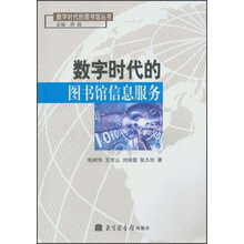 数字时代的图书馆信息服务
