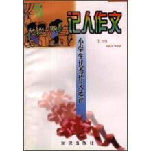 小学生优秀作文选评：记人作文