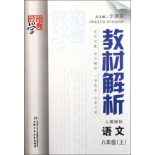 经纶学典教材解析：语文（8上）（人教国标）