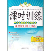 课时训练·课时作业+单元试卷：7年级科学（上）（课标浙教版）