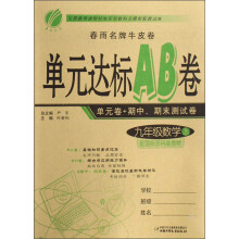 春雨名牌牛皮卷提优名卷·单元达标AB卷：9年级数学（上）（配国标苏科版教材）