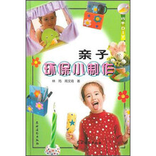 巧手DIY：亲子环保小制作