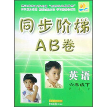 同步阶梯AB卷：英语（6下）PEP