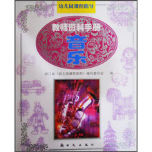 幼儿园课程指导：教师资料手册（音乐）