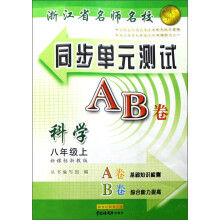 浙江省名师名校同步单元测试AB卷：科学（8上）（新课标）（浙教版）