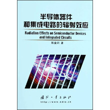 半导体器件和集成电路的辐射效应