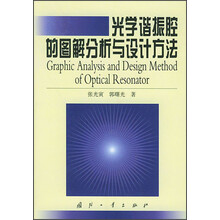 光学谐振腔的图解分析与设计方法