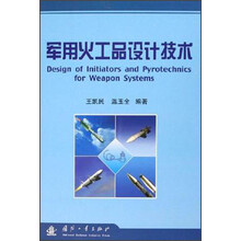 军用火工品设计技术