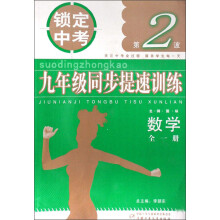 锁定中考·9年级同步提速训练：数学（全1册）（北师国标）