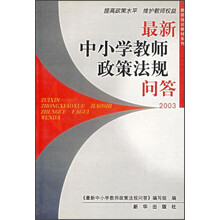 最新中小学教师政策法规问答2003