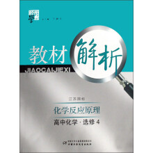 经纶学典教材解析：高中化学（选修4）（化学反应原理）（江苏国标）