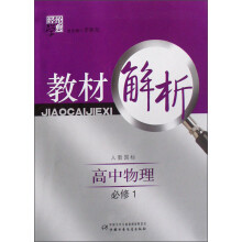 经纶学典教材解析：高中物理（必修1）（人教国标）