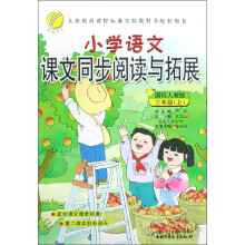 小学语文课文同步阅读与拓展（3上）（国标人教版）