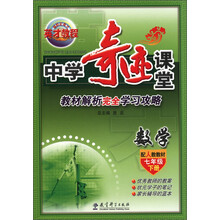 新世纪英才英才教程·中学奇迹课堂·教材解析完全学习攻略：数学（7年级下册）（配人教教材）