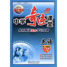英才教程·2013中学奇迹课堂·教材解析完全学习攻略：英语（8年级）（下册）（配人教教材）
