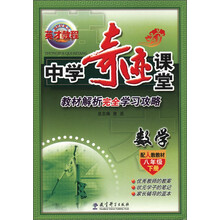 英才教程·中学奇迹课堂·教材解析完全学习攻略：数学（8年级）（下册）（配人教教材）