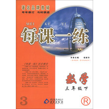 每课一练:数学(3年级下)(R)