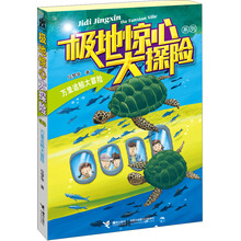 极地惊心大探险系列：万里追鲸大冒险