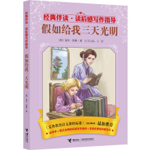 经典伴读·读后感写作指导：假如给我三天光明