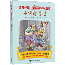 经典伴读·读后感写作指导：木偶奇遇记
