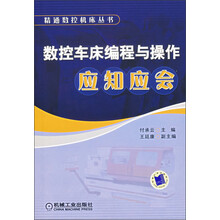 数控车床编程与操作应知应会